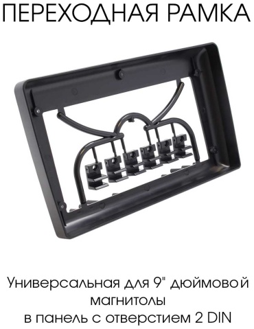 Autolux Frame plastic для универсальная Universal 9 inch универсальный черный