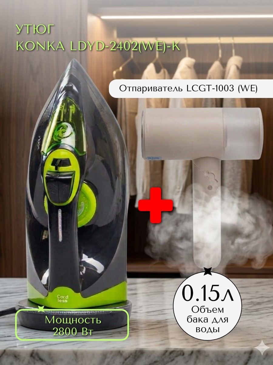 Утюг KONKA LDYD-2402(WE)-K + Отпариватель KONKA LCGT-1003 (WE) черный