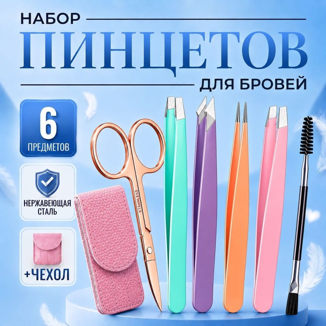 OORURI Набор пинцетов для коррекции и моделирования бровей