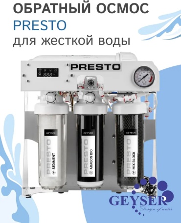 Промышленный обратный осмос Гейзер Presto, 3 степени очистки, 20054