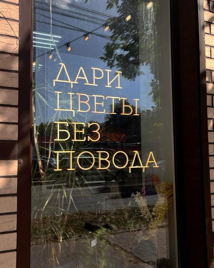 Неоновая вывеска настенный Дари цветы без повода, теплый белый