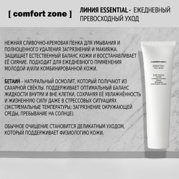 Comfort Zone Essential Face Wash пенка 150 мл