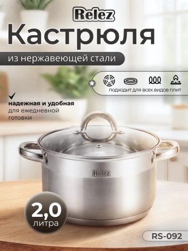 Кастрюля 2 л, Relez 429792970 нержавеющая сталь
