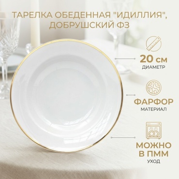 Обеденная тарелка Добрушский фарфоровый завод 20 см, 1 шт, фарфор