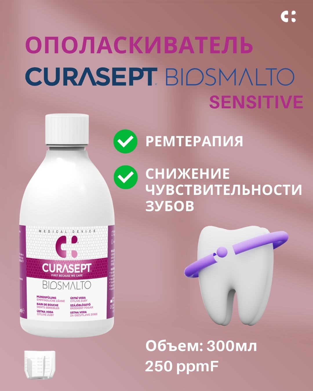 Curasept Biosmalto Sensitive Teeth ополаскиватель нейтральный 300 мл