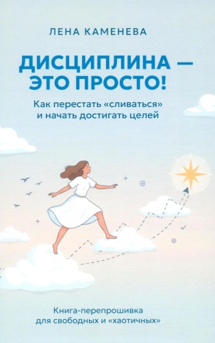 Каменева Л: Дисциплина - это просто! Как перестать "сливаться" и начать достигать целей
