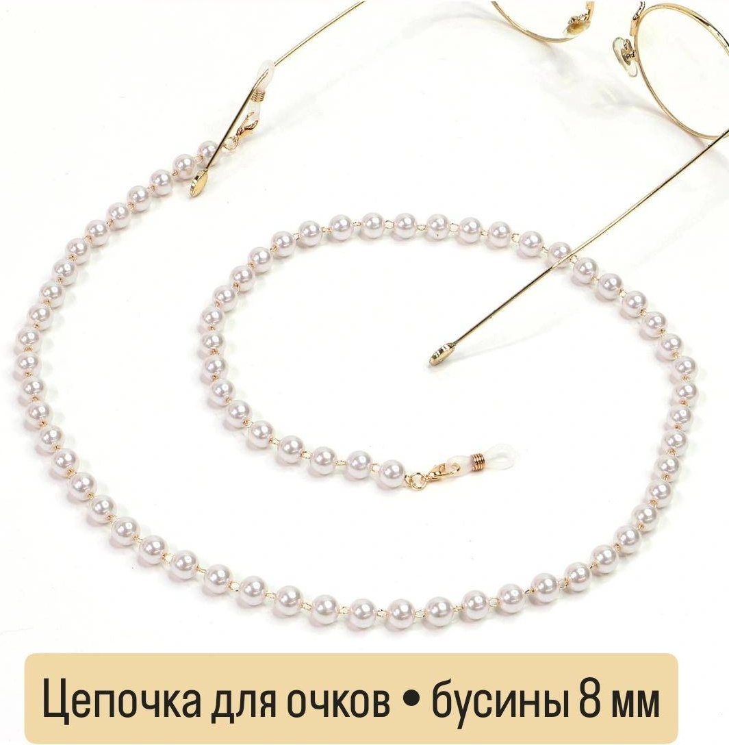 Шнурок для очков белый, золотистый 70 см