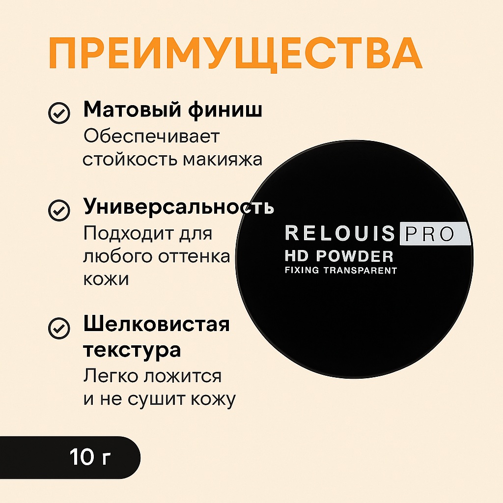 Пудра RELOUIS PRO HD Powder Fixing Transparent рассыпчатая 00 прозрачный