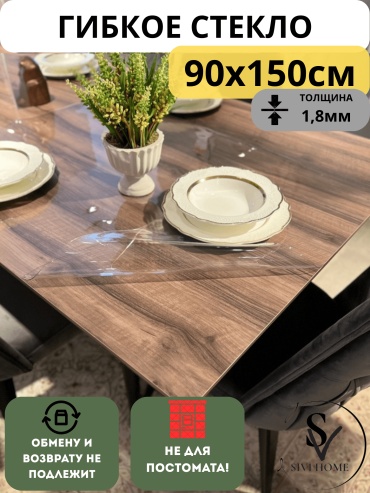 Гибкое стекло SIVI HOME толщина 1.8мм GIV18 150x90 см, ПВХ, 1 шт