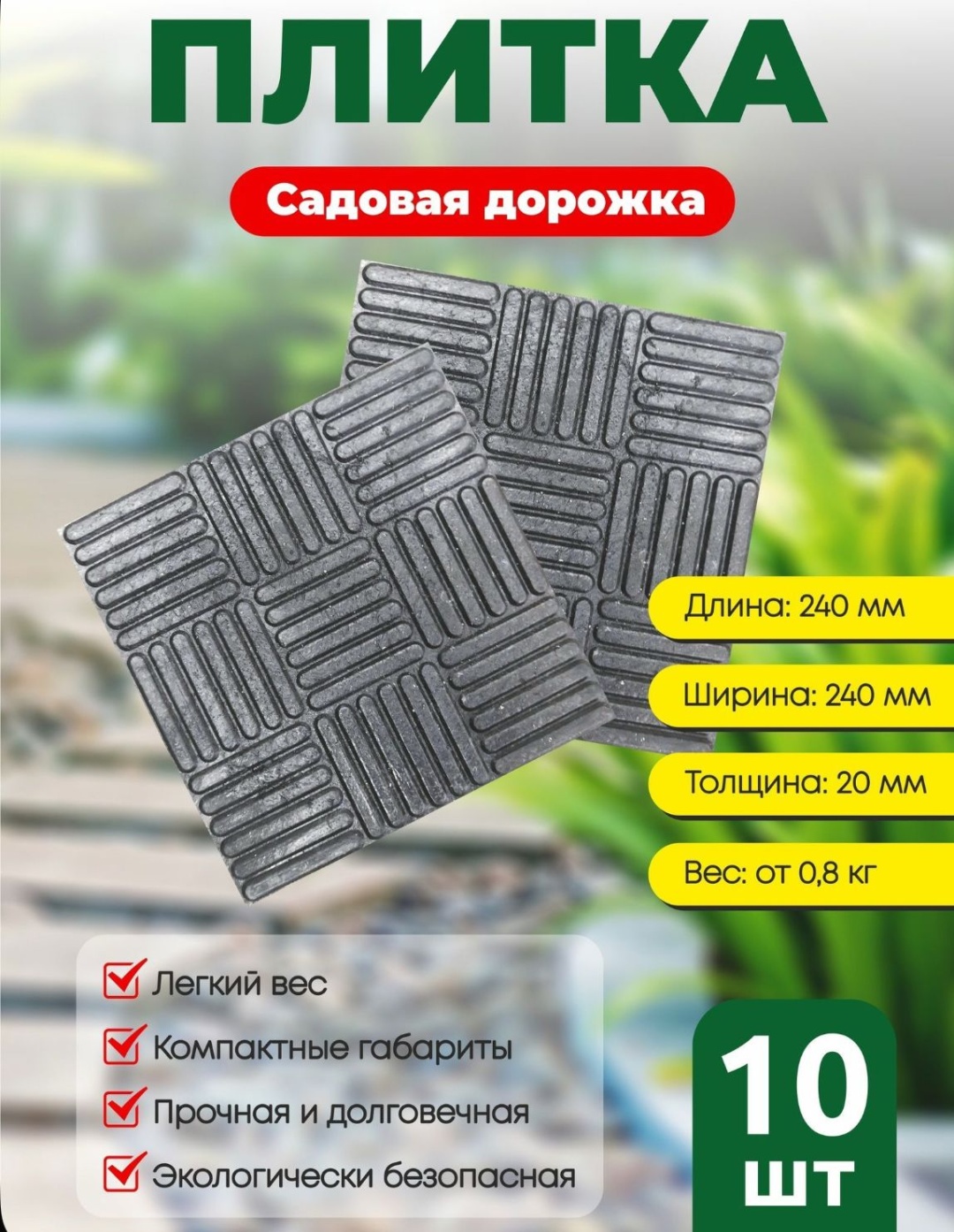 Дорожка садовая ПС240 черный, серый