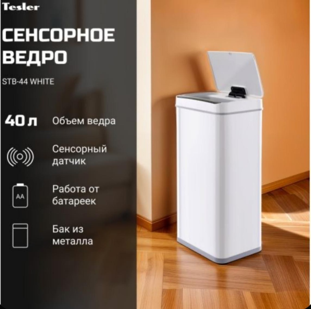Мусорное ведро Tesler с крышкой STB-44 40 л