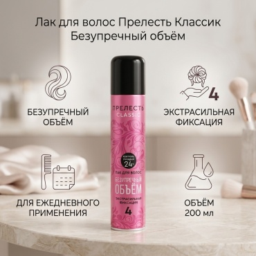 Прелесть Лак для волос Прелесть Классик «Безупречный объём», экстрасильная фиксация, 200 мл лак экстрасильная фиксация 200 мл