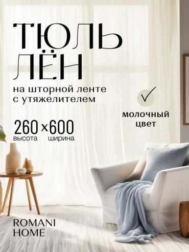 Веревочные шторы ROMANI HOME 90x160 см 2 шт, полиэстер, молочный