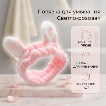 Повязка для головы, для умывания светло-розовый 1 шт