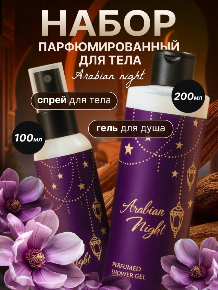 Parli Cosmetics Набор Arabian Night Гель для душа 200 мл + Спрей для тела 100 мл набор для тела для женщин