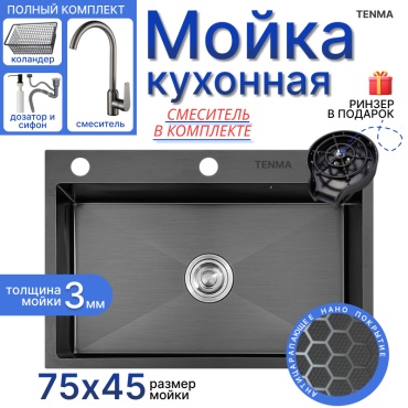 Кухонная мойка TENMA 7545BD 011 00R 75х45х21 см, нержавеющая сталь, тон графитовый