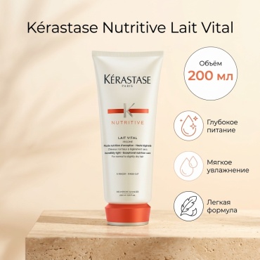 Kerastase Nutritive Lait Vital флюид 200 мл