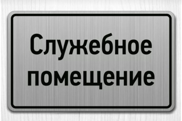 Табличка Служебное помещение 20x12 см