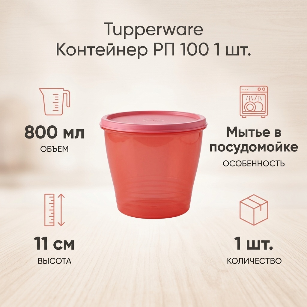 Tupperware контейнер Рп 100 1 шт, пластик