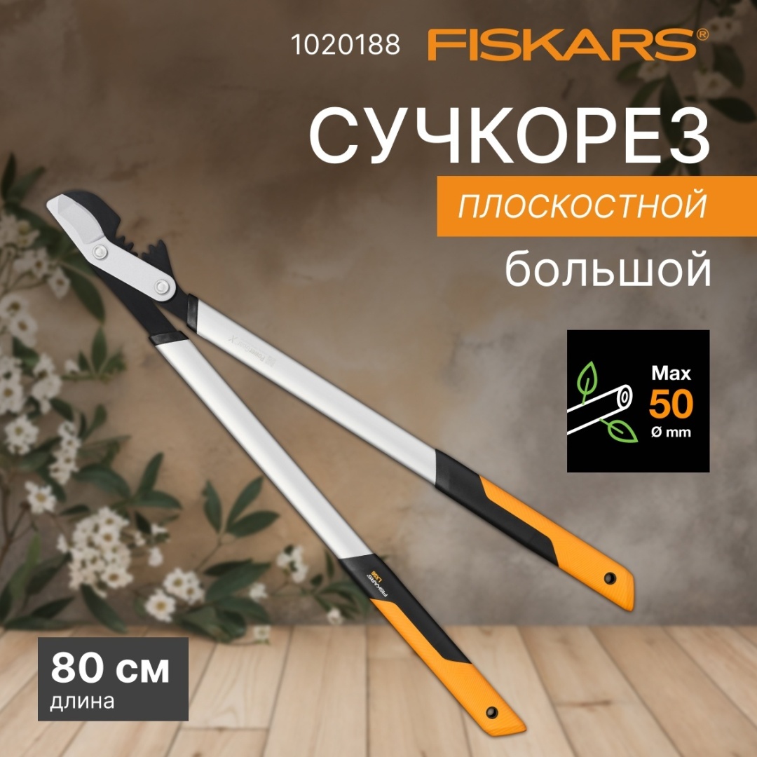 Сучкорез для веток FISKARS, диаметр среза: 50 мм