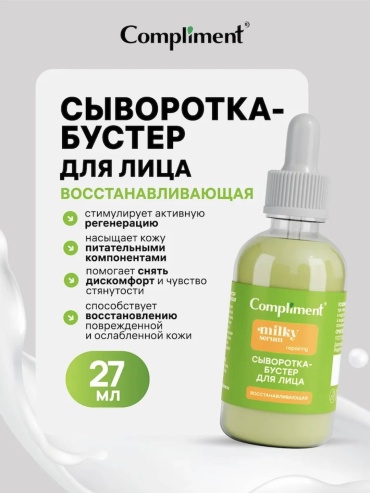 Compliment сыворотка Milky serum booster восстанавливающая для лица 27 мл