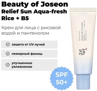 Beauty of Joseon крем Relief Sun Aqua-fresh Rice+B5 SPF50+ PA++++ для лица, для зоны декольте 50 мл