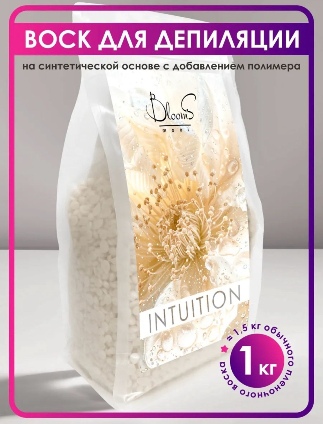 Воск пленочный BloomS Intuition плотность средняя в гранулах 1000 г