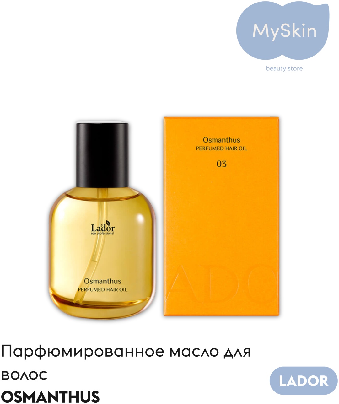 Lador Perfumed Hair Oil 03 Osmanthus масло 80 мл