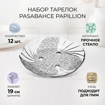 Набор тарелок Pasabahce Papillion 19 см, 12 шт, стекло