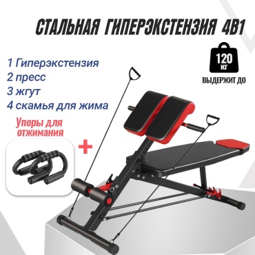 Гиперэкстензия с Регулировкой Высоты + Пресс + Тренировочные Жгуты + Упоры для Отжиманий