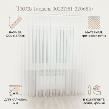 Тюль 1200x270 см 1 шт, сетка, тюль, белый