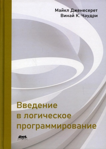 Дженесерет М., Чаудри В.: Введение в логическое программирование