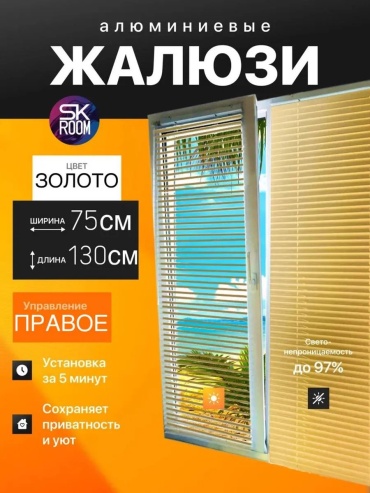 Жалюзи комплект ламелей SK ROOM 75x130 см 158571298, алюминий