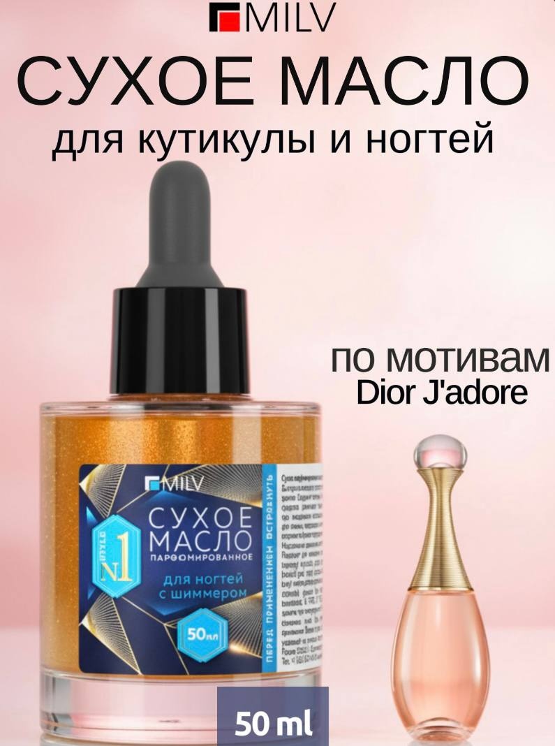 MILV масло Сухое парфюмированное для ногтей с шиммером №1 50 мл