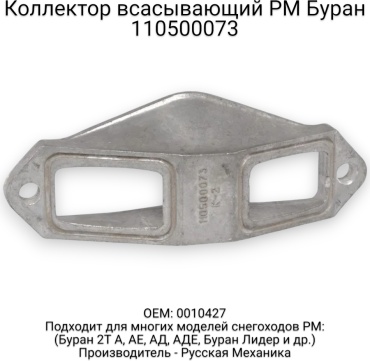 Русская механика коллектор впускной 110500073
