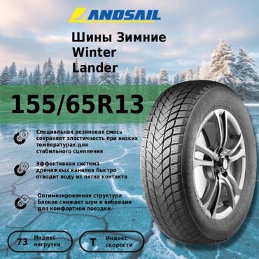Landsail WINTER LANDER 155/65 R13 73 T без шипов