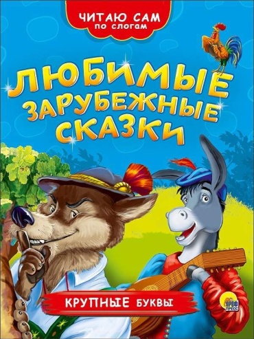 Анна Дюжикова: Lyubimye zarubezhnye skazki