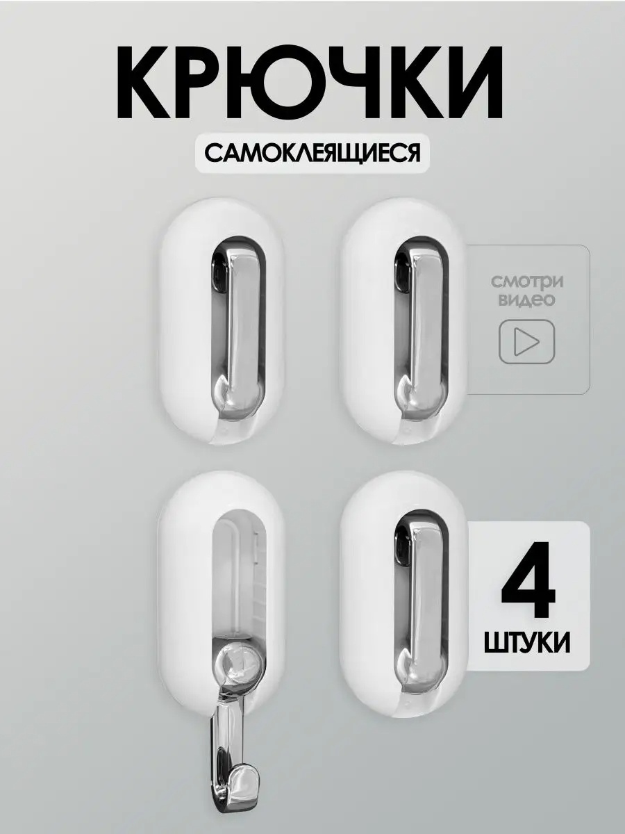 Набор крючков Модель клей 4 шт, пластик