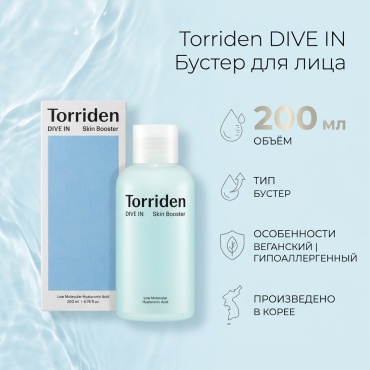 Torriden бустер DIVE IN LOW MOLECULE HYALURONIC ACID SKIN BOOSTER 200 мл
