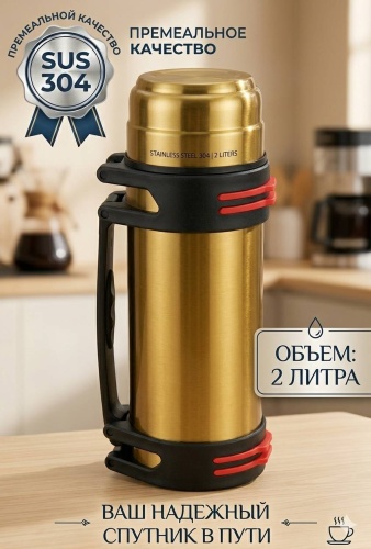 Классический термос Babybox_Ala Luks 2 л золотистый