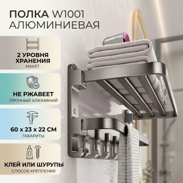 Полка W1001 1 шт, алюминий