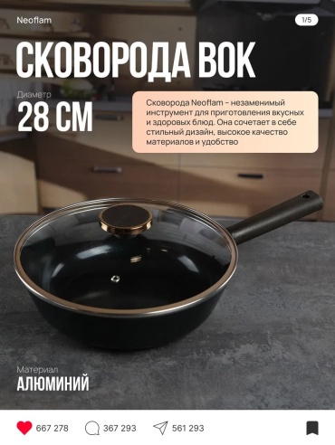 Вок Neoflam 28 см с антипригарным покрытием, алюминий