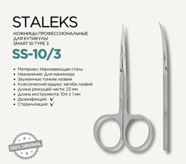 Staleks маникюрные ножницы T3 3 7 см 1 шт