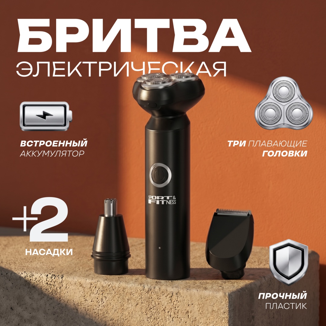 Электробритва Sport&Fitness SFESTX03 роторная