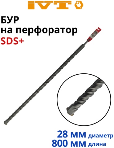 Бур SDS-plus IVT DBC-28-800, 28х800 мм, 1 шт