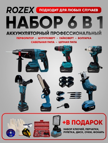 Наборы электроинструментов Rozex RZ-6in1/BL/SAB 6 в 1