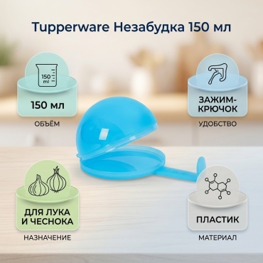 Tupperware Незабудка 150 мл