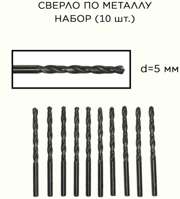 Волжский инструмент по металлу 05850555 5 мм, 10 шт.