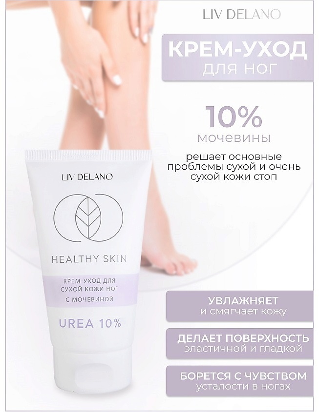 Liv Delano Healthy Skin с мочевиной 10% крем для ног 150 г