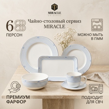 Сервиз на 6 персон MIRACLE Harmony, предметов: 32, чайно-столовый, фарфор